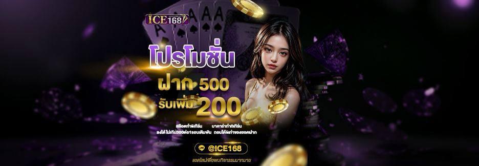 ฝาก500รับ200